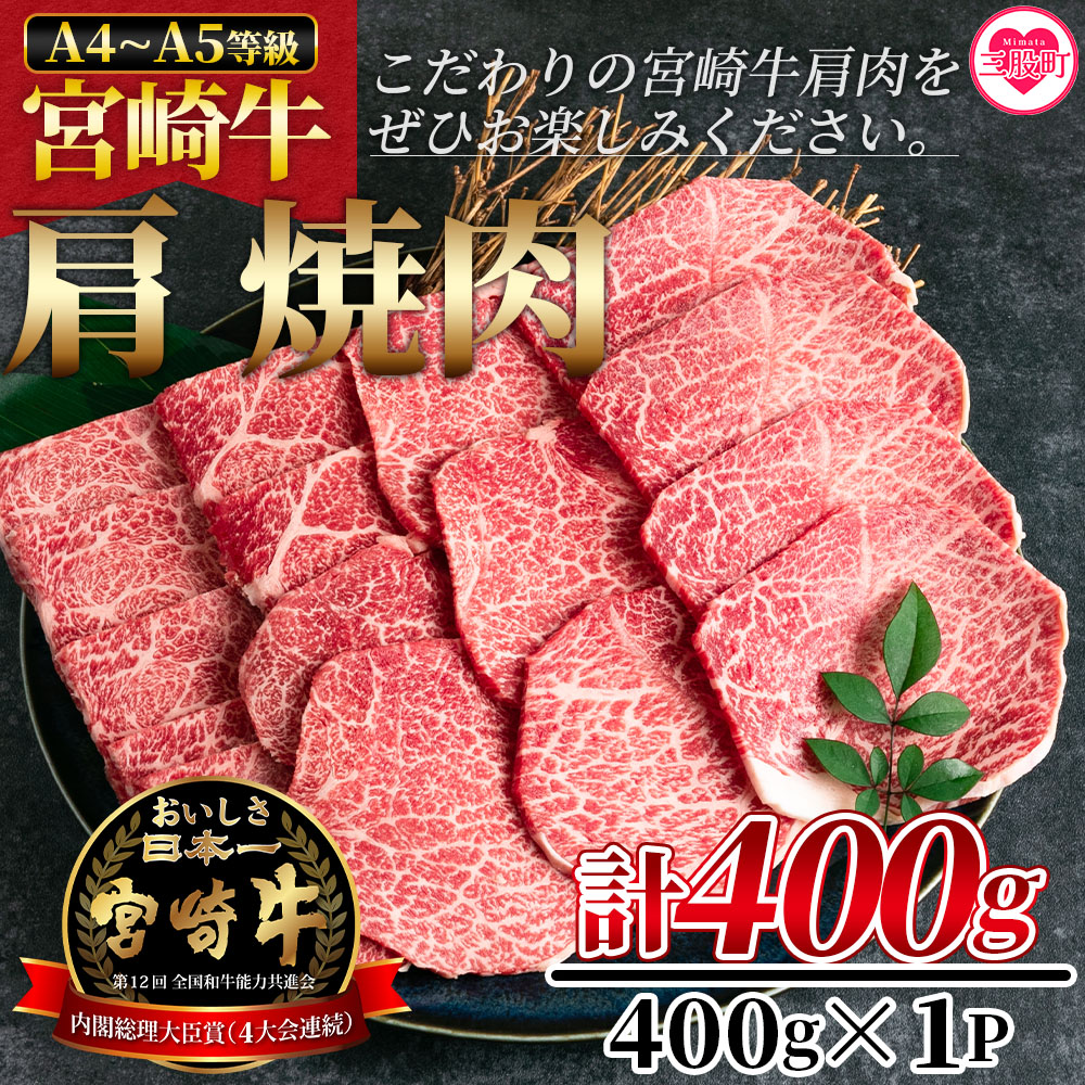 宮崎牛肩焼肉 400g 国産 牛肉 おすすめ 黒毛和牛 国産牛肉 和牛 人気 コスパ 焼肉用 A4 A5 焼肉やバーベキューでお楽しみください!【MI229-nh】