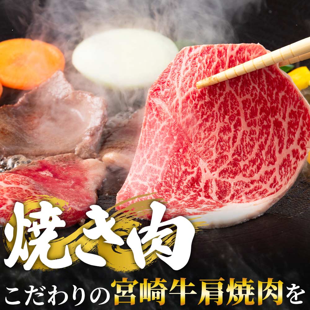 宮崎牛肩焼肉 400g 国産 牛肉 おすすめ 黒毛和牛 国産牛肉 和牛 人気 コスパ 焼肉用 A4 A5 焼肉やバーベキューでお楽しみください!【MI229-nh】