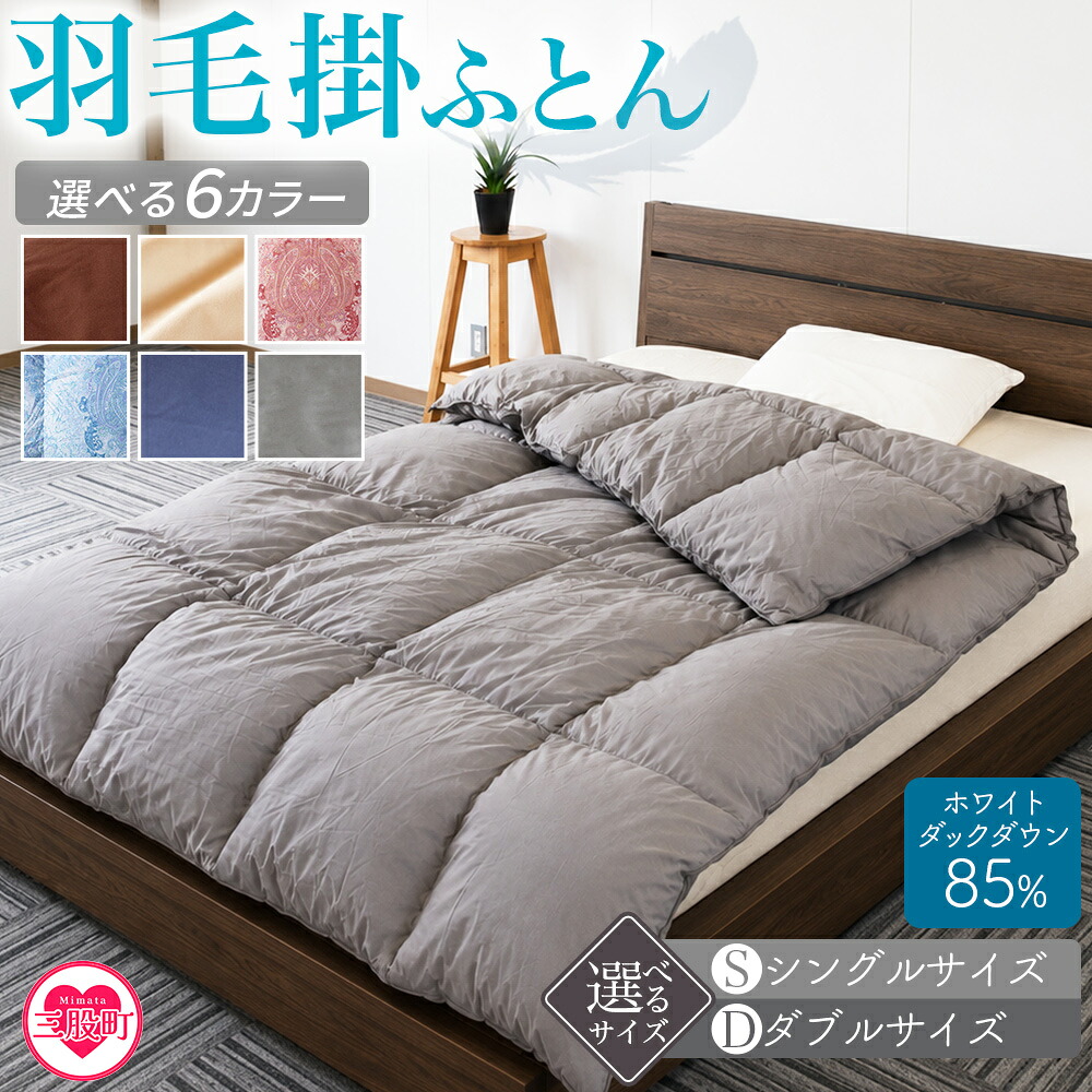 選べる6色無地 羽毛掛ふとん ホワイトダックダウン85% フェザー15% 充填量 1.0kg/1.4kg シングルサイズ ダブルサイズ ダウン アヒル毛 寝具 ブラウン 生成 暖色 寒色 【MI037-bs】