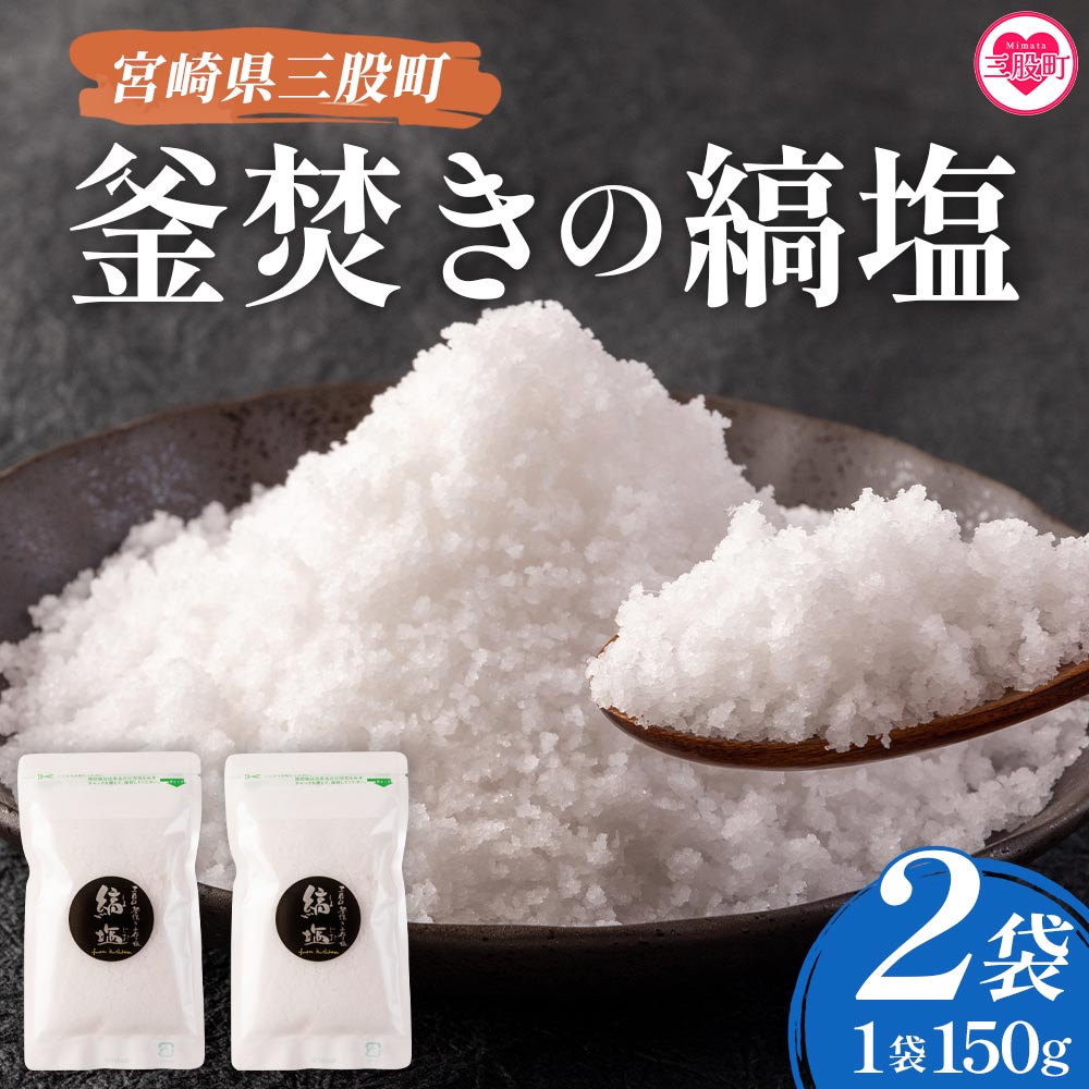 釜焚きの縞塩(150g×2袋) 宮崎 三股町 国産 九州産 塩 縞塩 スパイス 調味料 ミネラル 釜炊き 福田屋【MI256-fd】