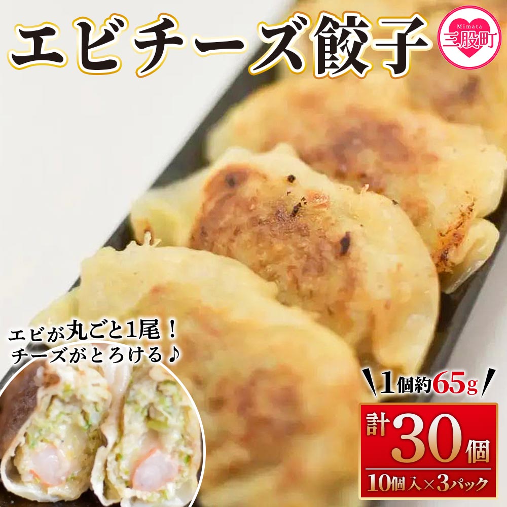 エビチーズ餃子(10ヶ入×3パック) ギョウザ ぎょうざ ギョーザ 海老 えび チーズ 冷凍 惣菜 弁当 焼くだけ おつまみ 簡単調理 中華 グルメ 福栄生餃子店【MI283-fu】