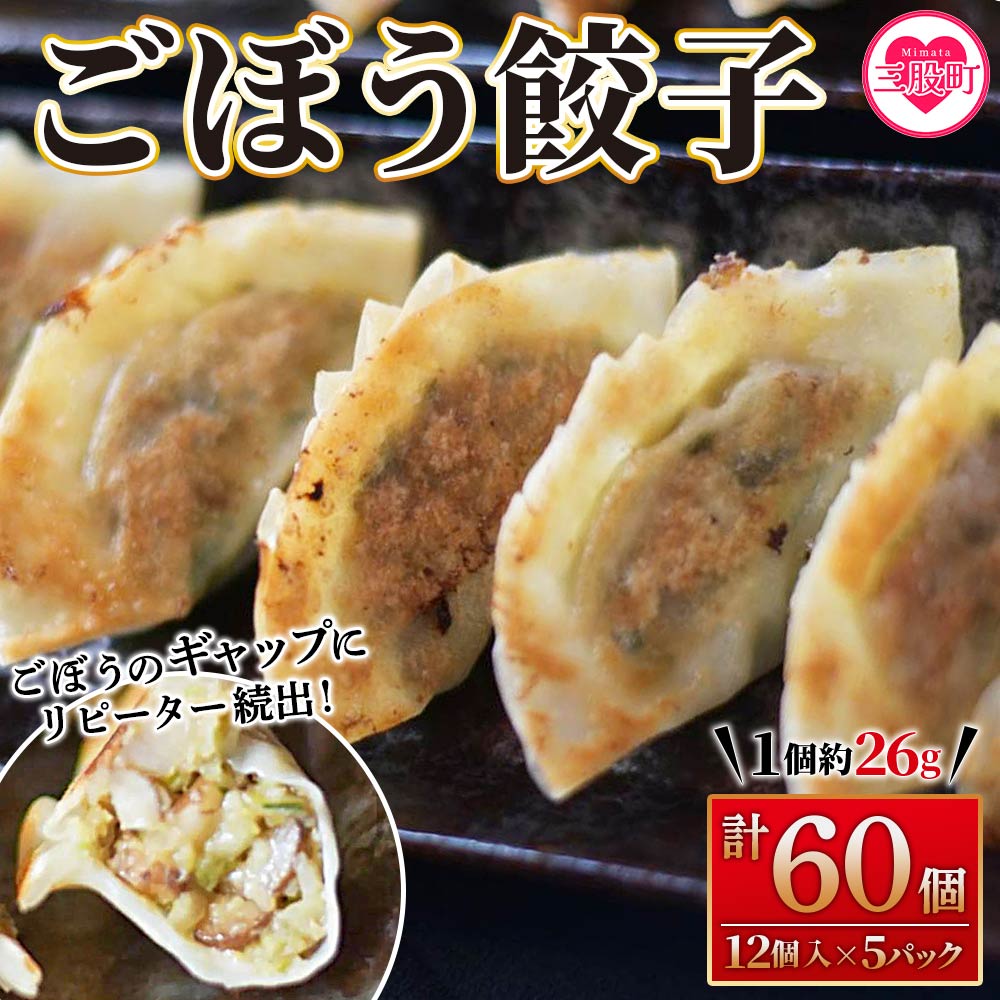 ごぼう餃子(12ヶ入×5パック) ギョウザ ぎょうざ ギョーザ ゴボウ 冷凍 惣菜 弁当 焼くだけ おつまみ 簡単調理 中華 グルメ 福栄生餃子店【MI284-fu】