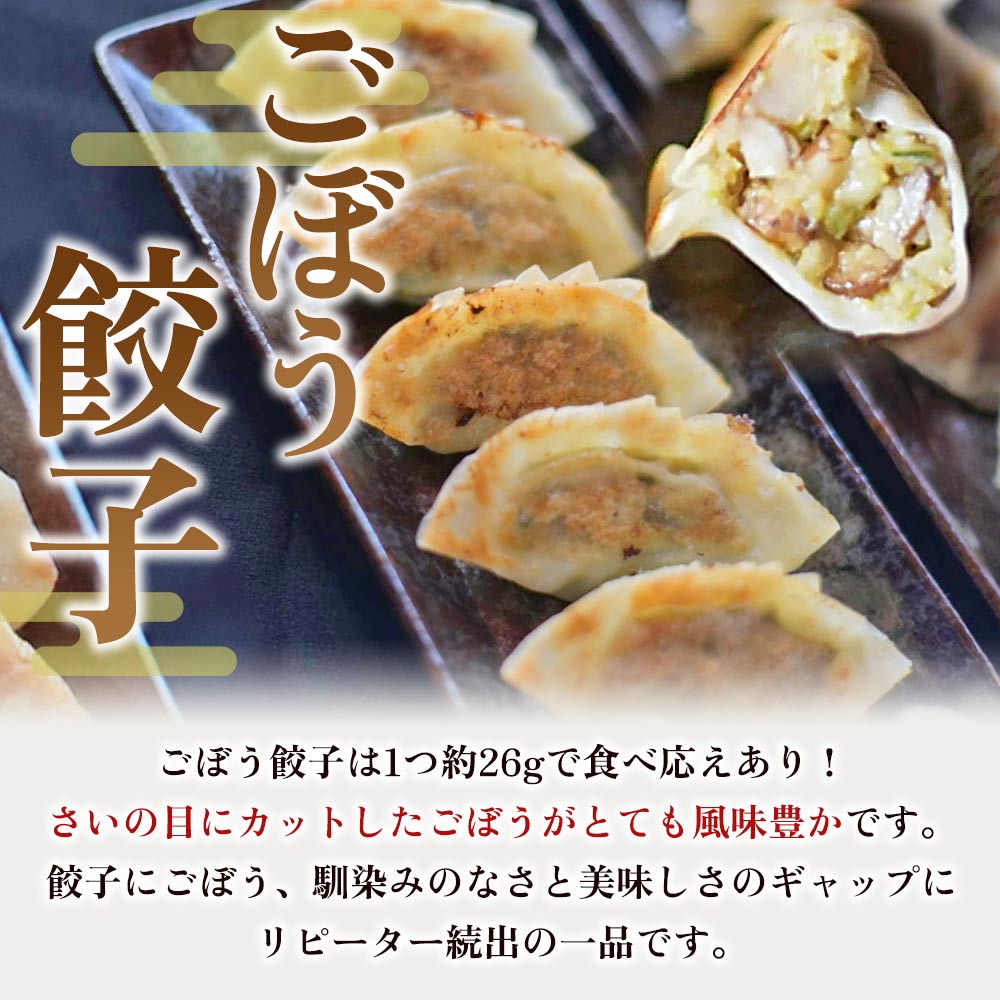 ごぼう餃子(12ヶ入×5パック) ギョウザ ぎょうざ ギョーザ ゴボウ 冷凍 惣菜 弁当 焼くだけ おつまみ 簡単調理 中華 グルメ 福栄生餃子店【MI284-fu】