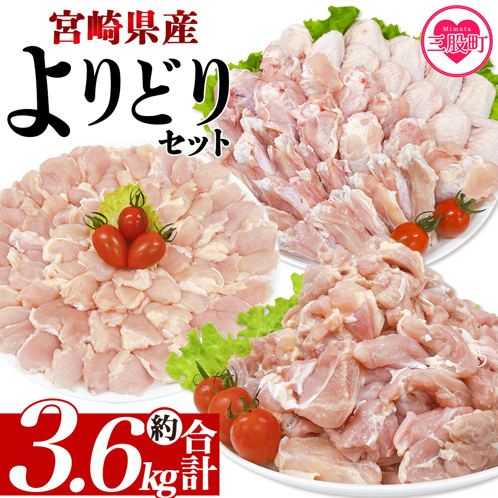 宮崎県産若鶏よりどりセット 約3.6kg 国産 鶏 肉 精肉 モモ もも肉 使いやすい 真空冷凍 切り身 選べる数量 お弁当 惣菜 からあげ 照り焼き 数量限定 BBQ バーベキュー 鶏ムネ 【MI444-tr】
