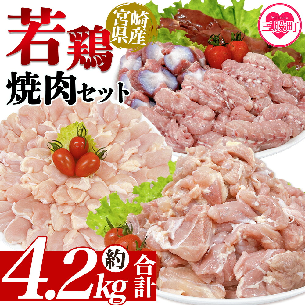宮崎県産若鶏焼肉セット 約4.2kg 国産 鶏 肉 精肉 モモ もも肉 使いやすい 真空冷凍 切り身 選べる数量 お弁当 惣菜 からあげ 照り焼き 数量限定 BBQ バーベキュー セセリ 【MI445-tr】