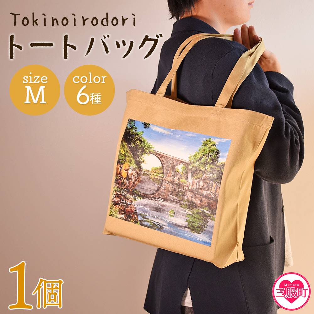トートバッグM 1個 選べる カラー 色 6色 Msize トートバック 大きめ 手持ち 肩掛け かたかけ バック エコバッグ 買い物袋 おしゃれ オシャレ カワイイ 可愛い【MI559-hi】
