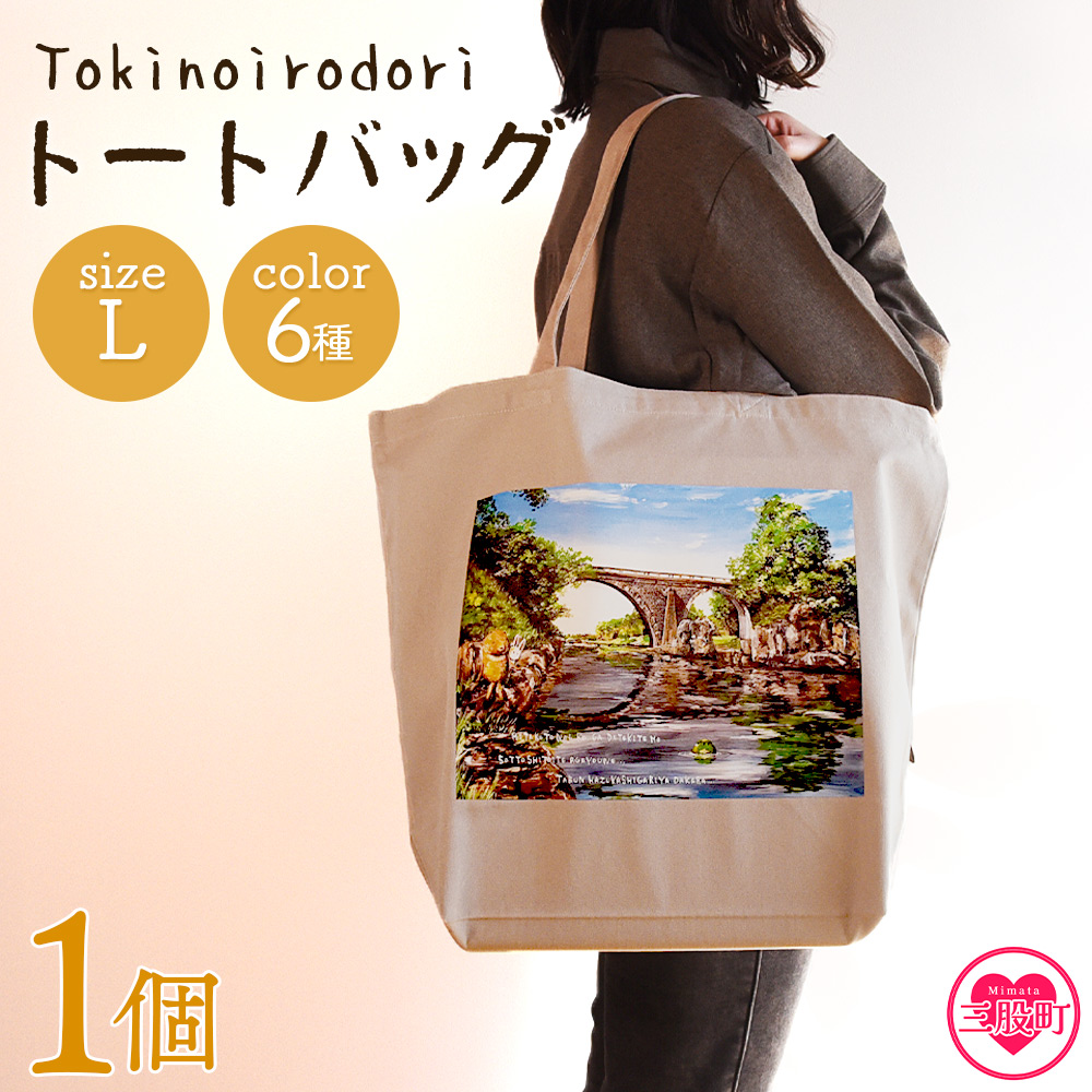 トートバッグL 1個 選べる カラー 色 6色 L size トートバック 大きめ 手持ち 肩掛け かたかけ バック エコバッグ 買い物袋 おしゃれ オシャレ カワイイ 可愛い【MI565-hi】
