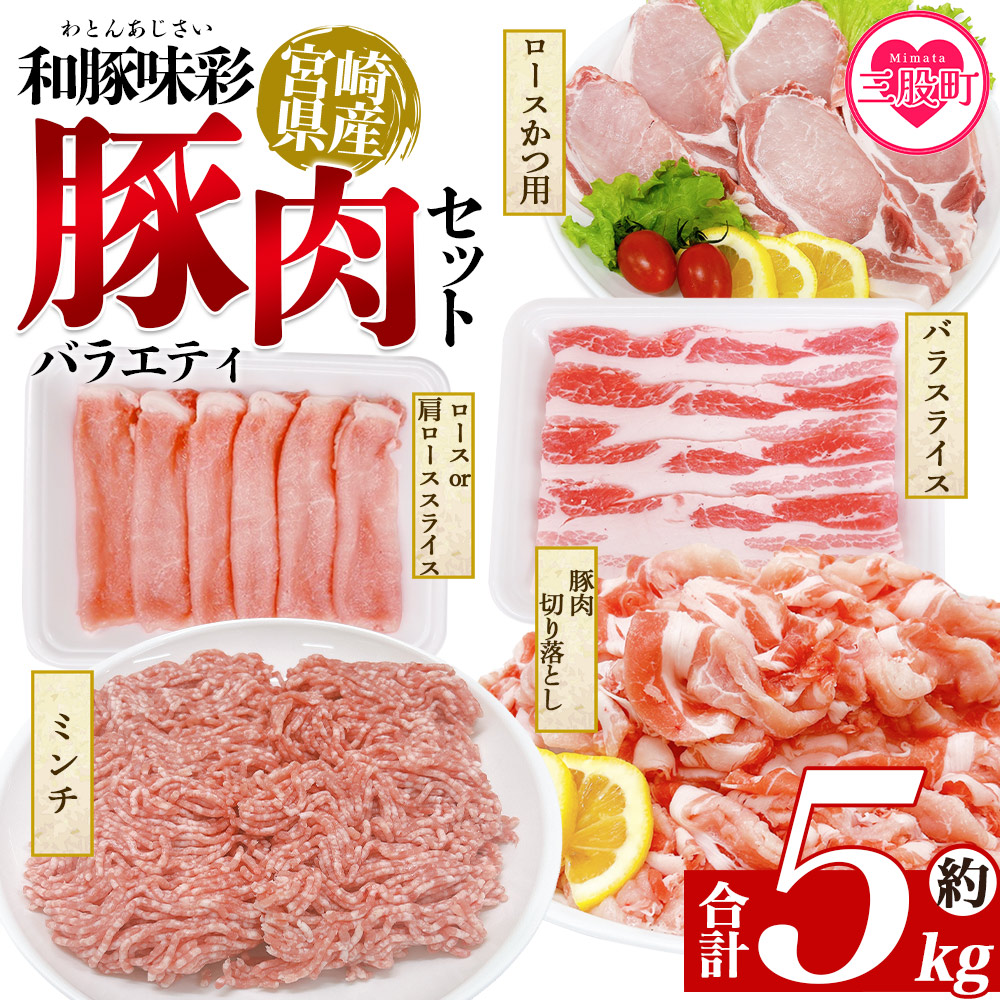 和豚味彩 豚肉バラエティ約5kgセット バラエティー 国産 ぶた お肉 ブタ 精肉 切り落し こま 小間切れ 豚コマ バラ肉 使いやすい 小分けパック 冷凍食品 保存 切り身 スライス おかず 【MI554-tr】