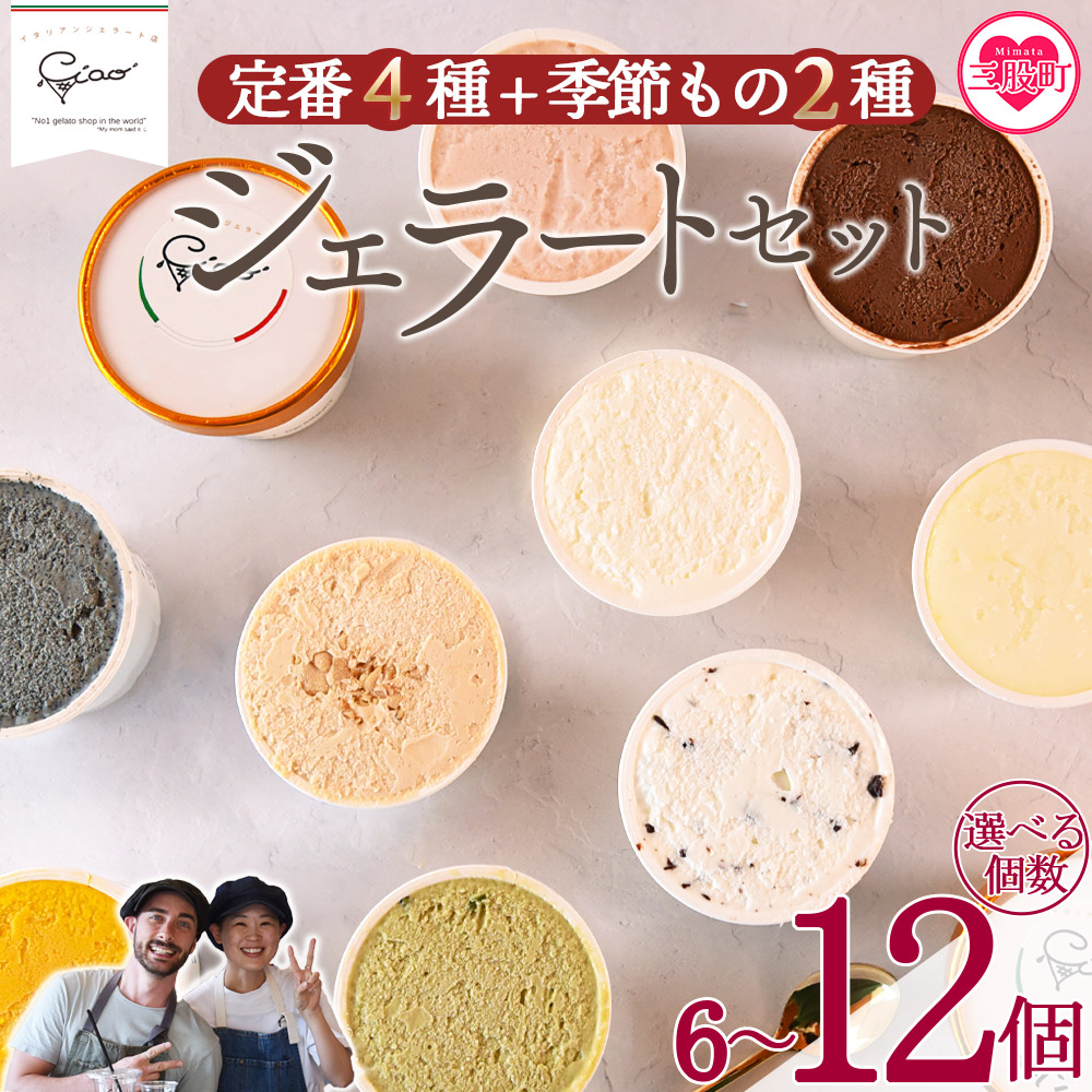 定番4種+季節もの2種ジェラートセット 6個/12個 お店セレクト フレーバー お任せ 宮崎県 三股町 スイーツ アイス ヘルシー おやつ 菓子 お菓子 洋菓子 おたのしみ お楽しみ プレゼント 【MI617-ci】