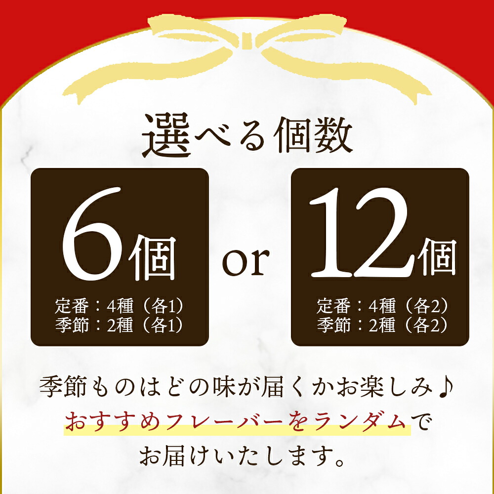 定番4種+季節もの2種ジェラートセット 6個/12個 お店セレクト フレーバー お任せ 宮崎県 三股町 スイーツ アイス ヘルシー おやつ 菓子 お菓子 洋菓子 おたのしみ お楽しみ プレゼント 【MI617-ci】