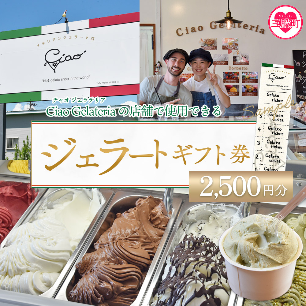 ジェラートギフト券5枚 2,500円分 5回分 お食事券 チケット 外食 宮崎県 三股町 スイーツ アイス ヘルシー おやつ 菓子 お菓子 洋菓子 おたのしみ お楽しみ ギフト プレゼント 【MI625-ci】