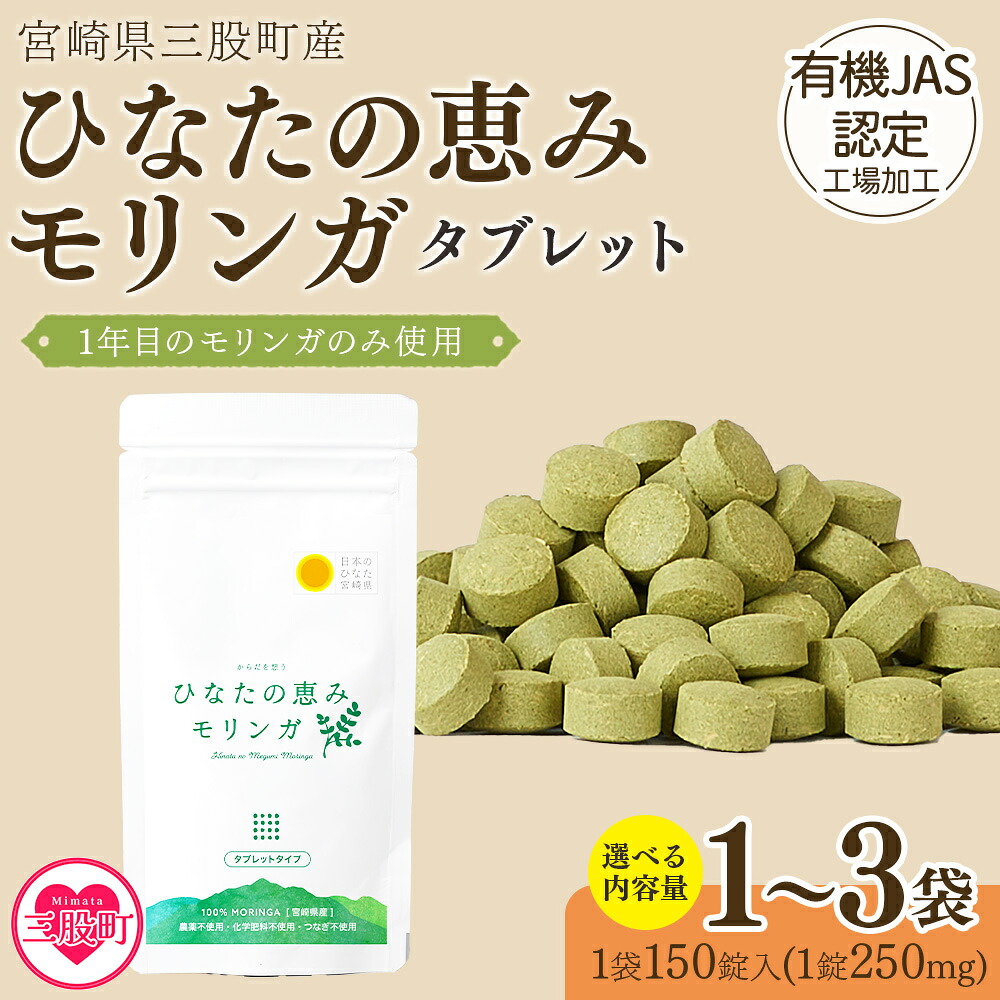 ひなたの恵みモリンガタブレット 1袋/2袋/3袋（1袋150錠入） 宮崎県三股町産モリンガ使用 美容 健康 簡単 気軽 仕事 職場 旅行 常備 つなぎ不使用 スーパーフード 国産 九州産 JAS認定工場製造【MI264-ys】