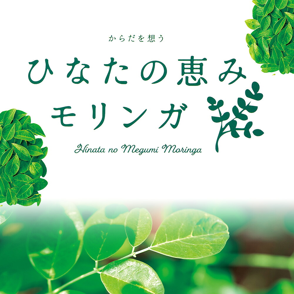 ひなたの恵みモリンガタブレット 1袋/2袋/3袋（1袋150錠入） 宮崎県三股町産モリンガ使用 美容 健康 簡単 気軽 仕事 職場 旅行 常備 つなぎ不使用 スーパーフード 国産 九州産 JAS認定工場製造【MI264-ys】