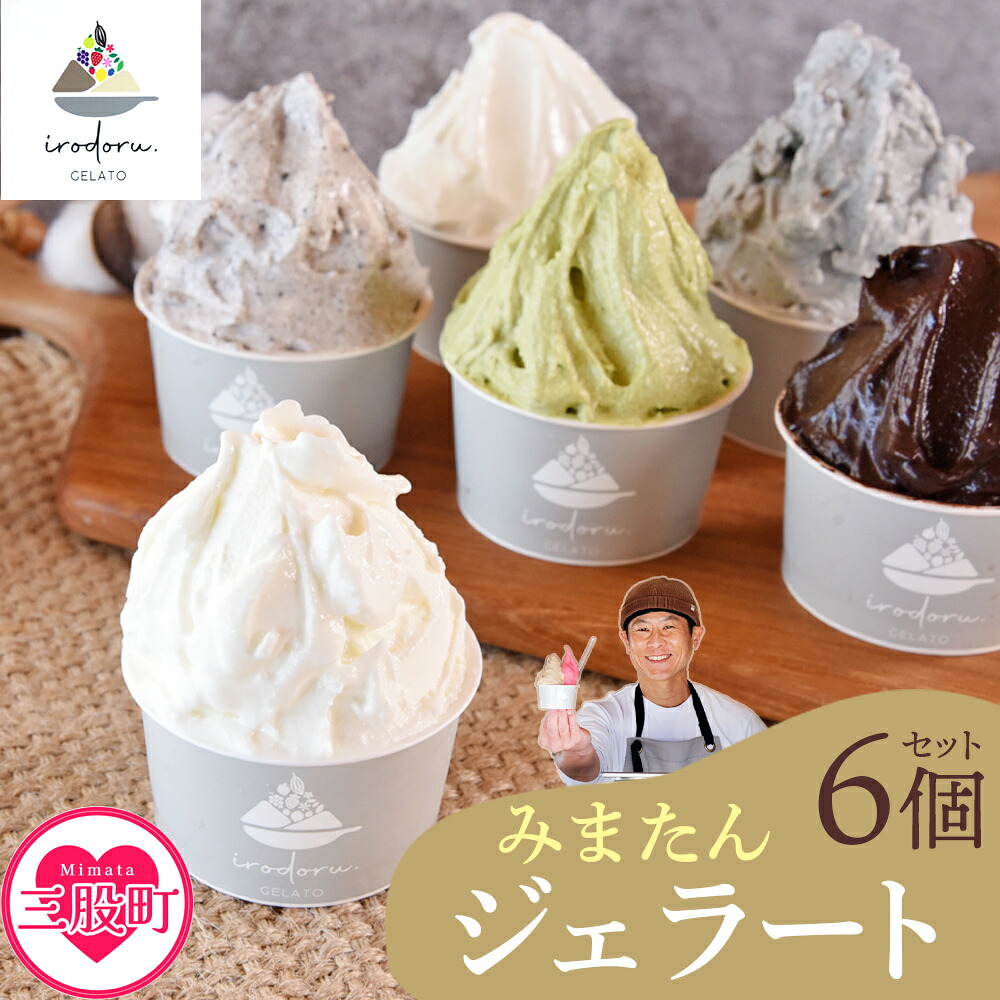IRODORU.みまたんジェラート　6個セット宮崎県 三股町 ミルク 黒ごま バイオ茶 塩 クッキー＆クリーム カカオ チョコ 緑茶 ゴマ 牛乳 スイーツ アイス ヘルシー おやつ 菓子 【MI571-ir】