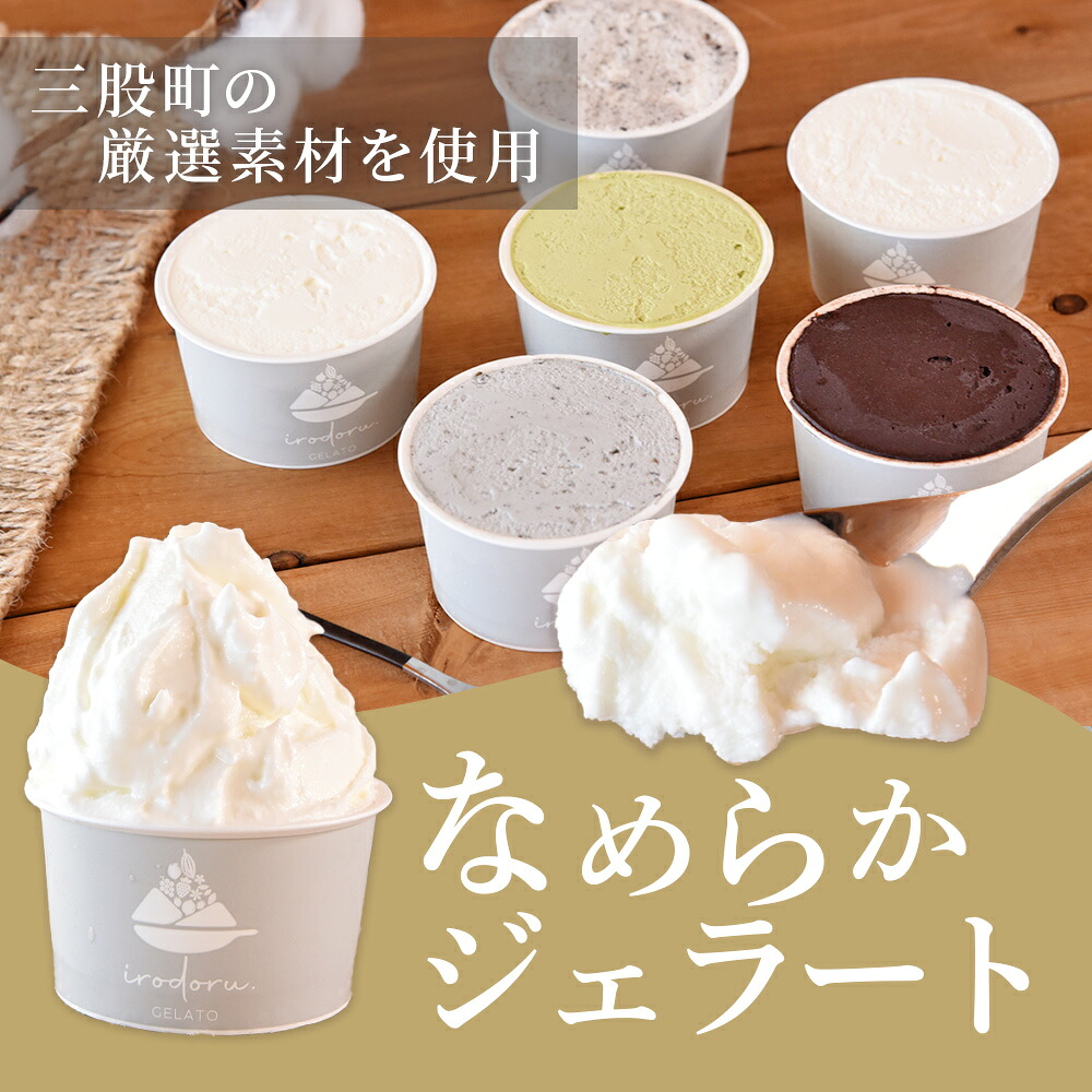 IRODORU.みまたんジェラート 6個セット宮崎県 三股町 ミルク 黒ごま バイオ茶 塩 クッキー&クリーム カカオ チョコ 緑茶 ゴマ 牛乳 スイーツ アイス ヘルシー おやつ 菓子 【MI571-ir】