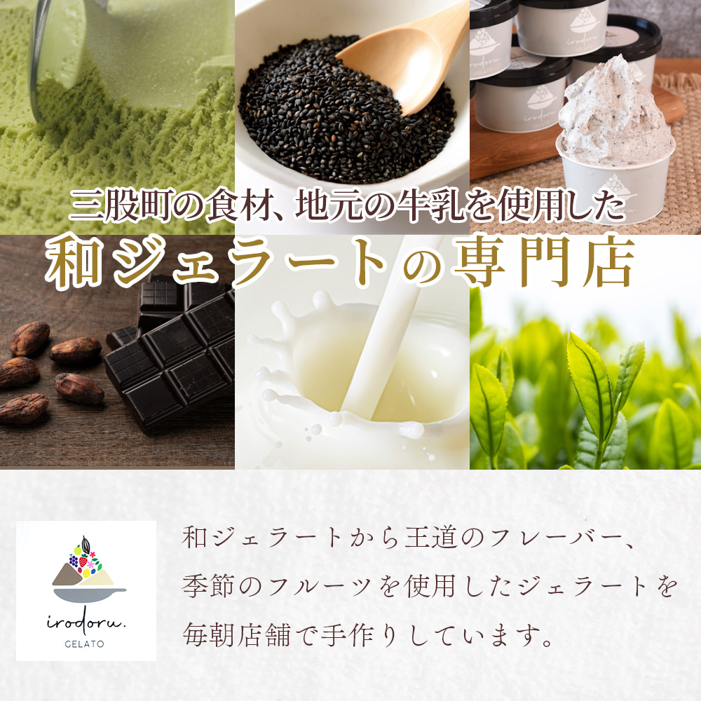 IRODORU.みまたんジェラート 6個セット宮崎県 三股町 ミルク 黒ごま バイオ茶 塩 クッキー&クリーム カカオ チョコ 緑茶 ゴマ 牛乳 スイーツ アイス ヘルシー おやつ 菓子 【MI571-ir】