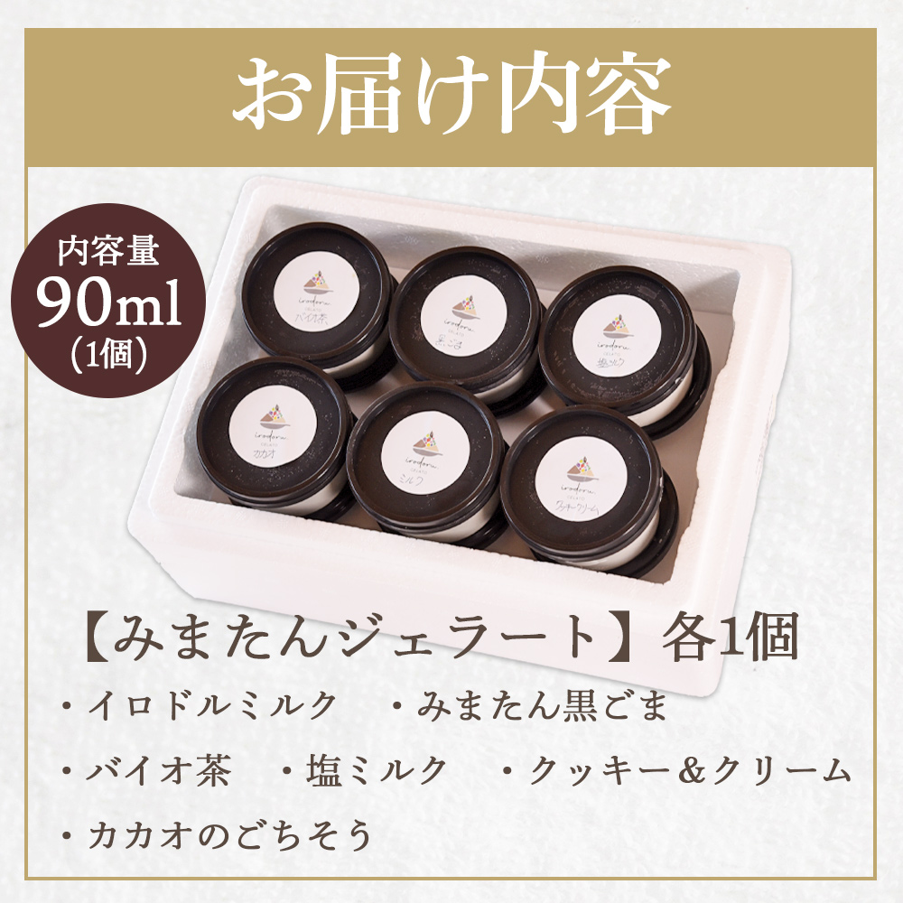 IRODORU.みまたんジェラート 6個セット宮崎県 三股町 ミルク 黒ごま バイオ茶 塩 クッキー&クリーム カカオ チョコ 緑茶 ゴマ 牛乳 スイーツ アイス ヘルシー おやつ 菓子 【MI571-ir】