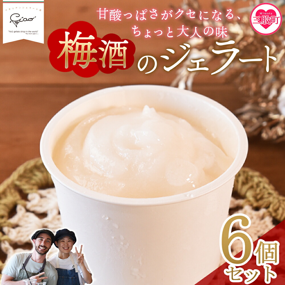 梅酒のジェラート 6個セット フレーバー お酒入り 3% 5% アルコール うめ スイーツ アイス ヘルシー おやつ 菓子 お菓子 洋菓子 デザート 氷菓 プレゼント ギフト 贈答用 酒 梅【MI616-ci】