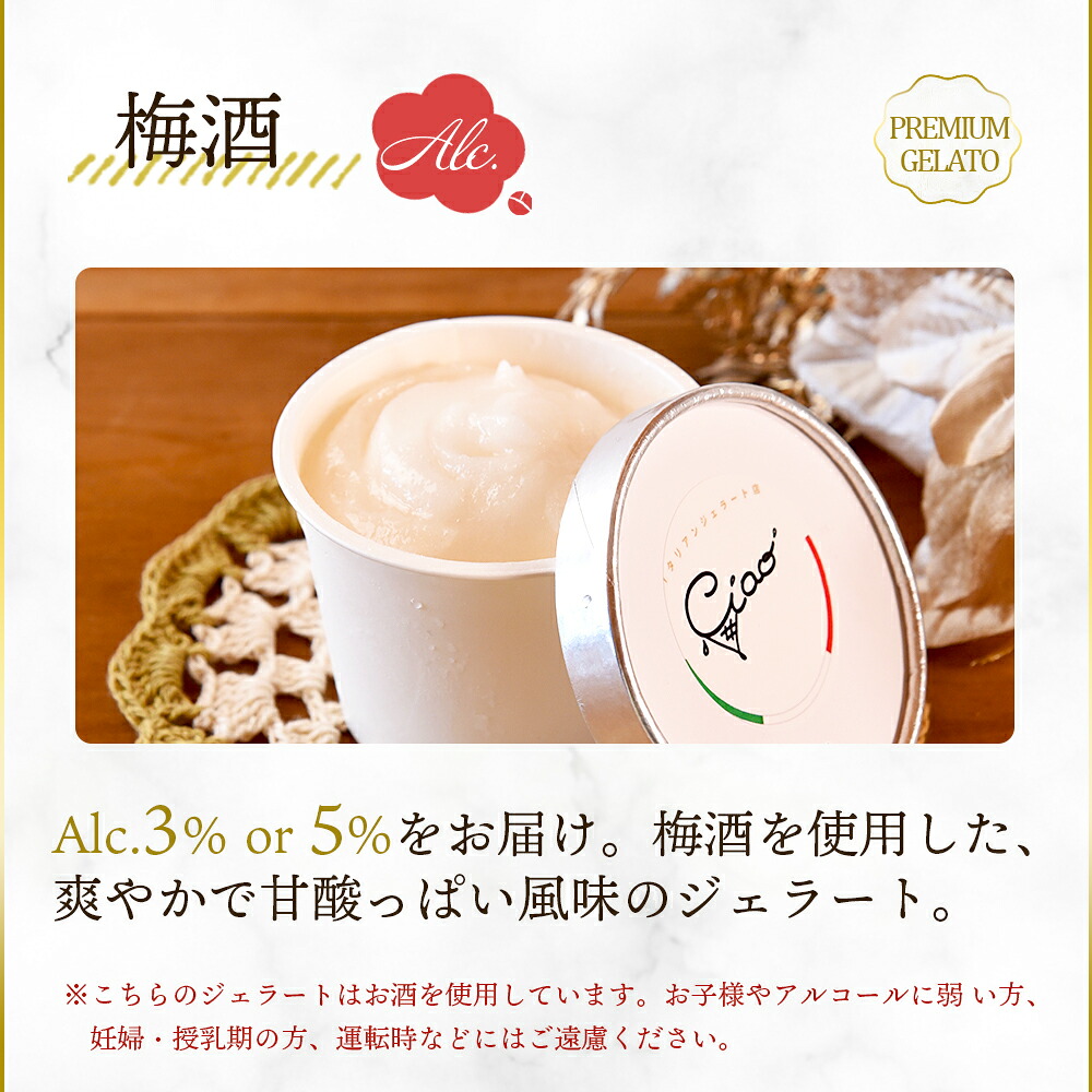 梅酒のジェラート 6個セット フレーバー お酒入り 3% 5% アルコール うめ スイーツ アイス ヘルシー おやつ 菓子 お菓子 洋菓子 デザート 氷菓 プレゼント ギフト 贈答用 酒 梅【MI616-ci】