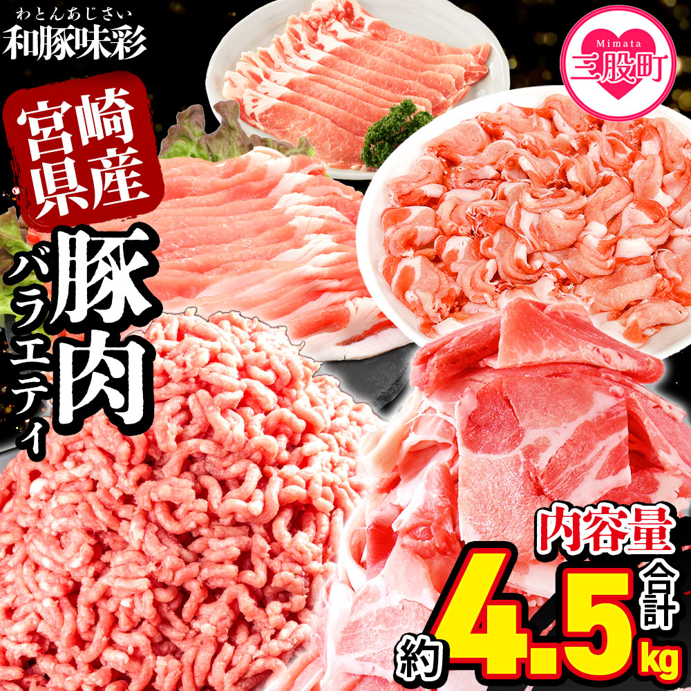 宮崎県産 和豚味彩 豚肉バラエティセット 約4.5kgぶた ブタ 切り落とし 豚こま ローススライス 生姜焼き しゃぶしゃぶ 豚ミンチ ハンバーグ 野菜炒め 餃子 煮込み 炒め物 【MI634-tr】