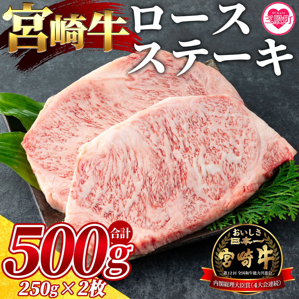 宮崎牛ロースステーキ 2枚（総量500g） 牛肉 おすすめ 国産牛肉 和牛 ブランド牛 人気 コスパ ステーキ 宮崎県産黒毛和牛 A4等級 霜降り 焼肉 お取り寄せ 冷凍食品【MI058-my】