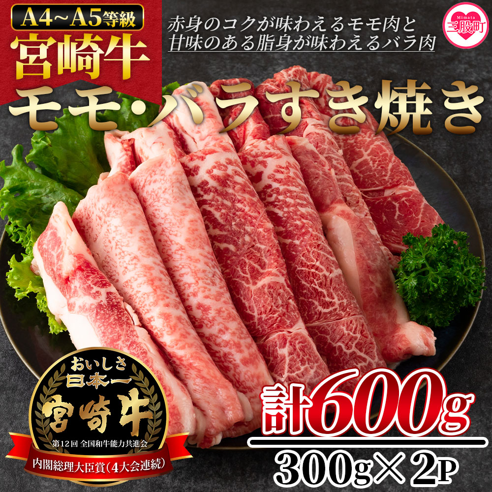 宮崎牛すき焼き(モモ、バラ)600g(もも150g+バラ150g×2パック) 国産ブランド牛 牛肉 おすすめ 黒毛和牛 国産牛肉 和牛 人気 コスパ A4 A5 赤身【MI162-nh】