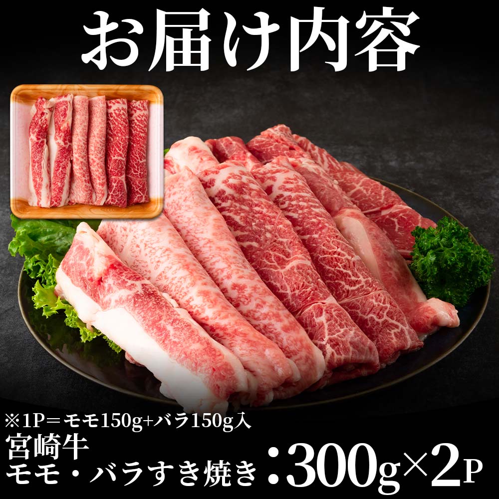 宮崎牛すき焼き(モモ、バラ)600g(もも150g+バラ150g×2パック) 国産ブランド牛 牛肉 おすすめ 黒毛和牛 国産牛肉 和牛 人気 コスパ A4 A5 赤身【MI162-nh】