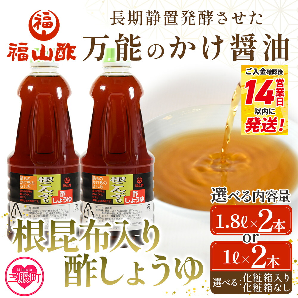 【万能のかけ醤油】根昆布入り酢しょうゆ 2本(1.8L/1L) 酢醤油 酢じょうゆ ポン酢 鍋つゆ しゃぶしゃぶ 刺身 さしみ 焼き魚 フライ 餃子 たれ ビネガー 和風 調味料 贈答 ギフト お中元 御中元【MI652-fy】