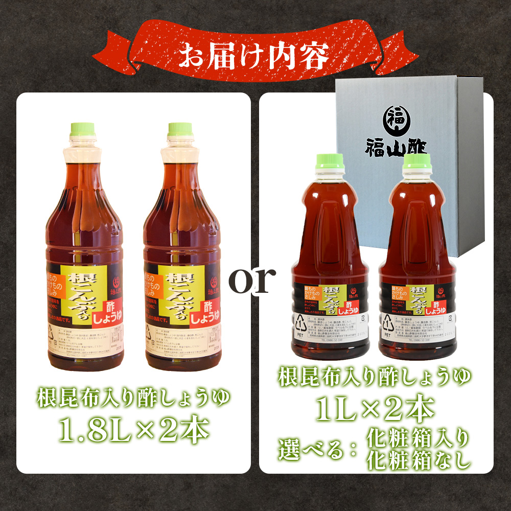 【万能のかけ醤油】根昆布入り酢しょうゆ 2本(1.8L/1L) 酢醤油 酢じょうゆ ポン酢 鍋つゆ しゃぶしゃぶ 刺身 さしみ 焼き魚 フライ 餃子 たれ ビネガー 和風 調味料 贈答 ギフト お中元 御中元【MI652-fy】