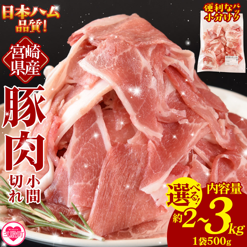 宮崎県産 豚肉小間切れ 1袋500g 選べる内容量(2kg/2.5kg/3kg)＞ 冷凍 国産 便利な小分けパック ぶた ブタ 豚こま切れ 切り落とし 炒め物 豚汁 生姜焼き 野菜炒め 包丁いらず カット済み 使いやすい【MI659-nh】