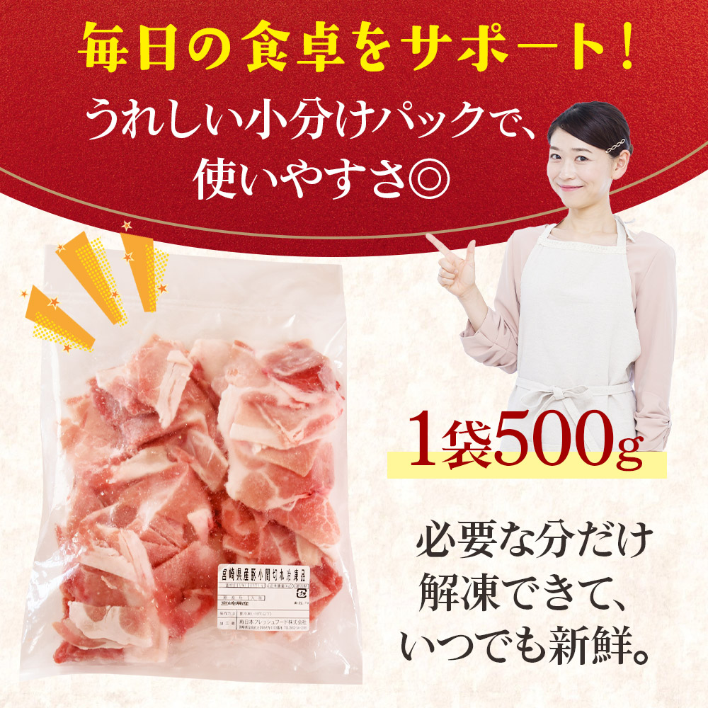 宮崎県産 豚肉小間切れ 1袋500g 選べる内容量(2kg/2.5kg/3kg)＞ 冷凍 国産 便利な小分けパック ぶた ブタ 豚こま切れ 切り落とし 炒め物 豚汁 生姜焼き 野菜炒め 包丁いらず カット済み 使いやすい【MI659-nh】