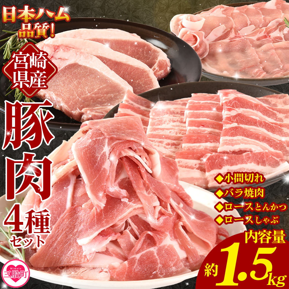 宮崎県産 豚肉4種セット 1.5kgロースしゃぶしゃぶ とんかつ バラ焼肉 小間切れ 冷凍 国産 便利な小分けパック ぶた ブタ 豚こま切れ 切り落とし 炒め物 豚汁 生姜焼き 野菜炒め 【MI662-nh】