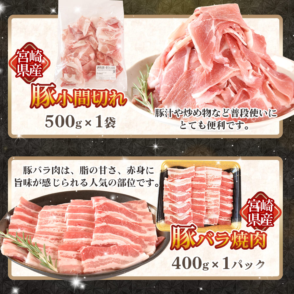 宮崎県産 豚肉4種セット 1.5kgロースしゃぶしゃぶ とんかつ バラ焼肉 小間切れ 冷凍 国産 便利な小分けパック ぶた ブタ 豚こま切れ 切り落とし 炒め物 豚汁 生姜焼き 野菜炒め 【MI662-nh】