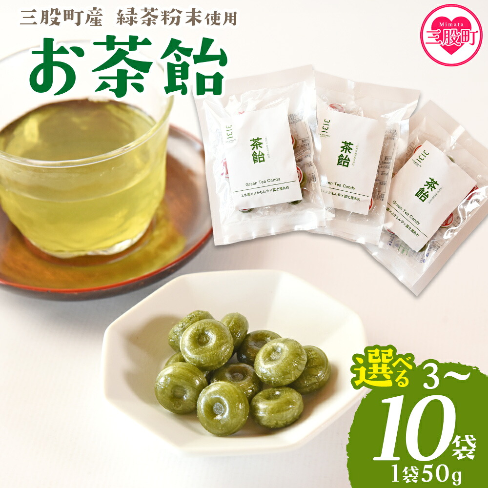 茶飴 1袋50g(3袋/5袋/10袋) 個包装 お茶請け あめ 飴 三股町産 バイオ茶 国産茶葉入り 緑茶粉末使用 緑茶 やさしい味わい 優しい甘さ 職場 配りやすい プチギフト 常備 和 来客 おやつ お菓子【MI656-yk】