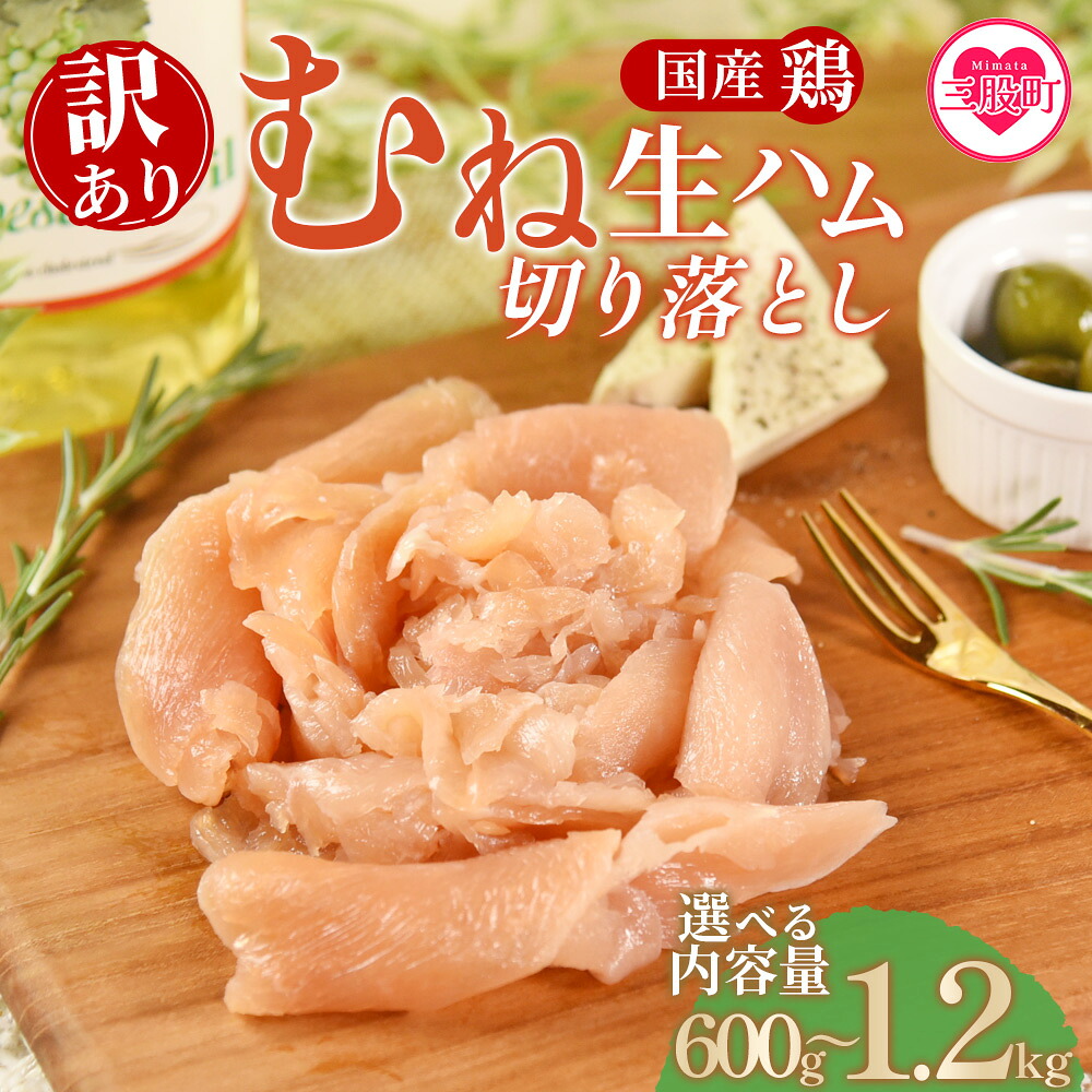 【訳あり】国産鶏むね生ハム切り落とし（150g×4p,6p,8p） 国産 鶏生ハム スライス とり トリ ムネ サラダ サンドイッチ パスタ 晩酌 おつまみ ヘルシー 低カロリー 高たんぱく 【MI670-pl】