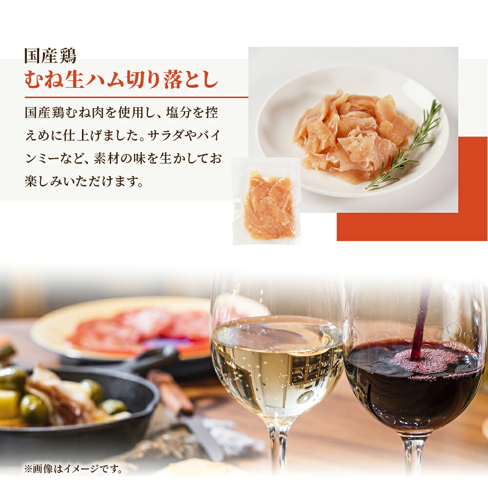 【訳あり】国産鶏むね生ハム切り落とし（150g×4p,6p,8p） 国産 鶏生ハム スライス とり トリ ムネ サラダ サンドイッチ パスタ 晩酌 おつまみ ヘルシー 低カロリー 高たんぱく 【MI670-pl】
