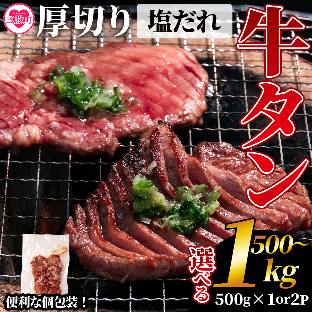 厚切り牛タン(外国産)塩味 500g(約500g×1)/1kg(約500g×2) 牛肉 真空パック 個包装 小分け 牛タン タン肉 厚切り 塩味 BBQ バーベキュー 焼肉 肉の豊楽 【MI273-hr】