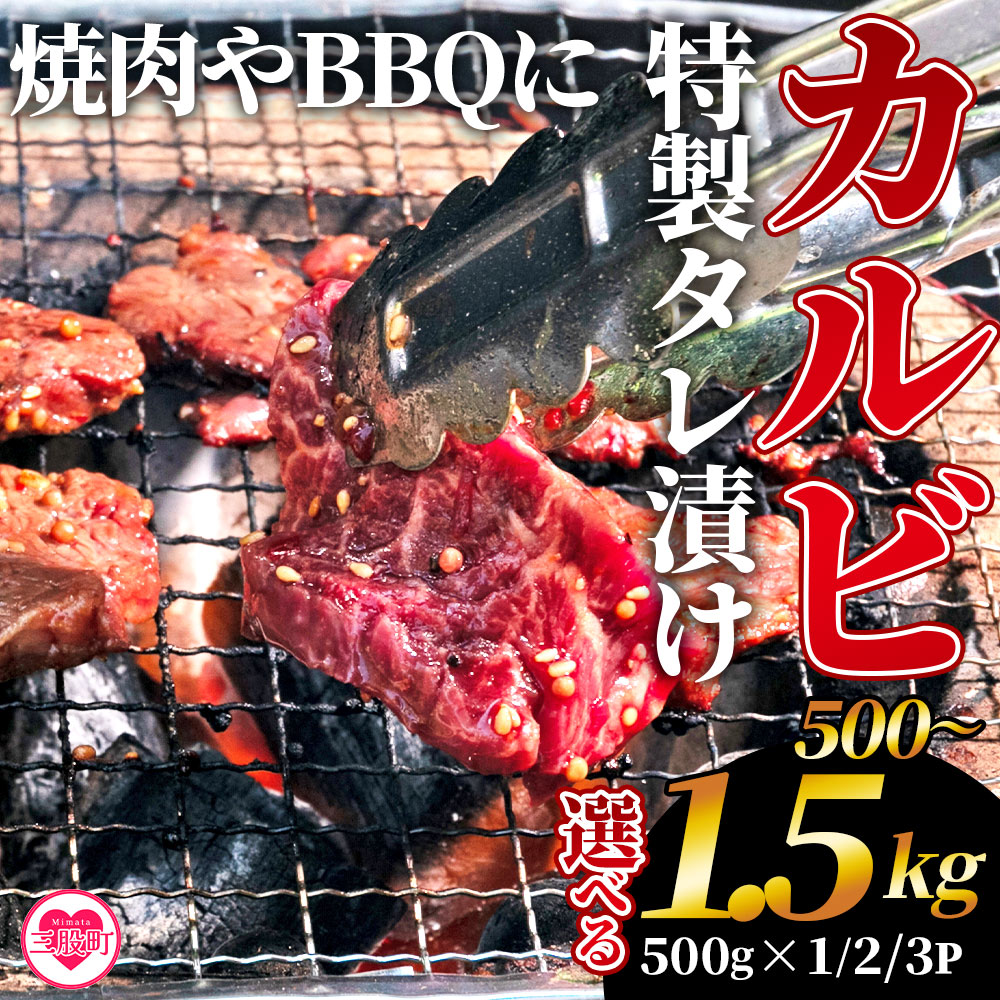 カルビ焼肉(外国産牛肉 特製タレ漬け)500g(約500g×1)/1kg(約500g×2)/1.5kg(約500g×3) 真空パック 牛肉 肉 サガリ さがり BBQ バーベキュー たれ漬け タレ 焼き肉 カルビ 牛丼【MI274-hr】