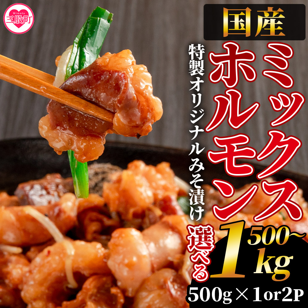 国産牛ミックスホルモン みそ漬 500g(約500g×1)/1kg(約500g×2) 国産 牛肉 肉 ホルモン モツ 大腸 冷凍 焼肉 BBQ もつ鍋 煮込み 小分け 焼くだけ 簡単 タレ漬け 簡易包装【MI288-hr】