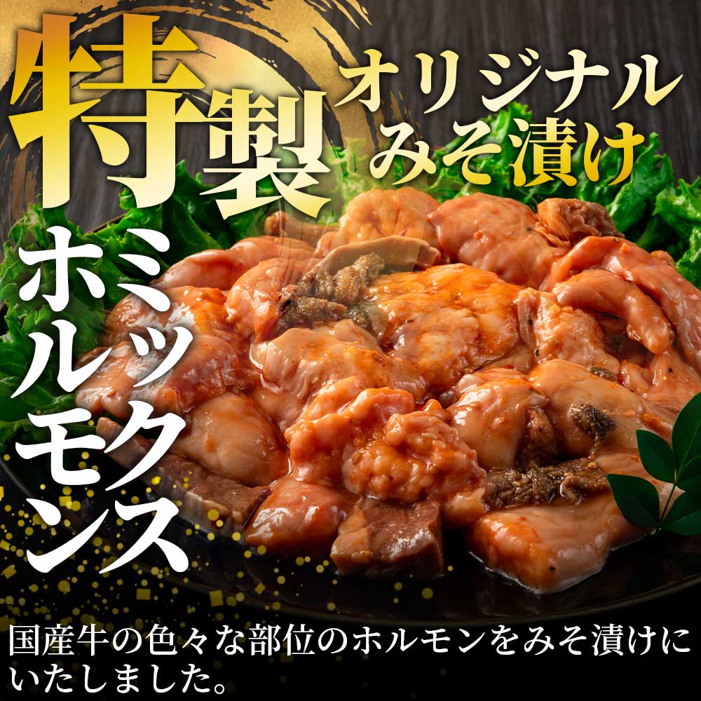 国産牛ミックスホルモン みそ漬 500g(約500g×1)/1kg(約500g×2) 国産 牛肉 肉 ホルモン モツ 大腸 冷凍 焼肉 BBQ もつ鍋 煮込み 小分け 焼くだけ 簡単 タレ漬け 簡易包装【MI288-hr】