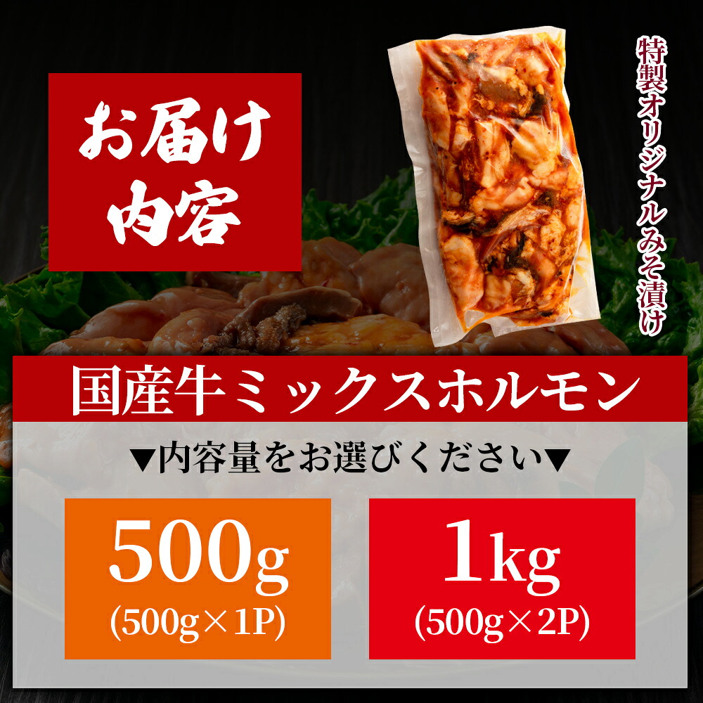 国産牛ミックスホルモン みそ漬 500g(約500g×1)/1kg(約500g×2) 国産 牛肉 肉 ホルモン モツ 大腸 冷凍 焼肉 BBQ もつ鍋 煮込み 小分け 焼くだけ 簡単 タレ漬け 簡易包装【MI288-hr】