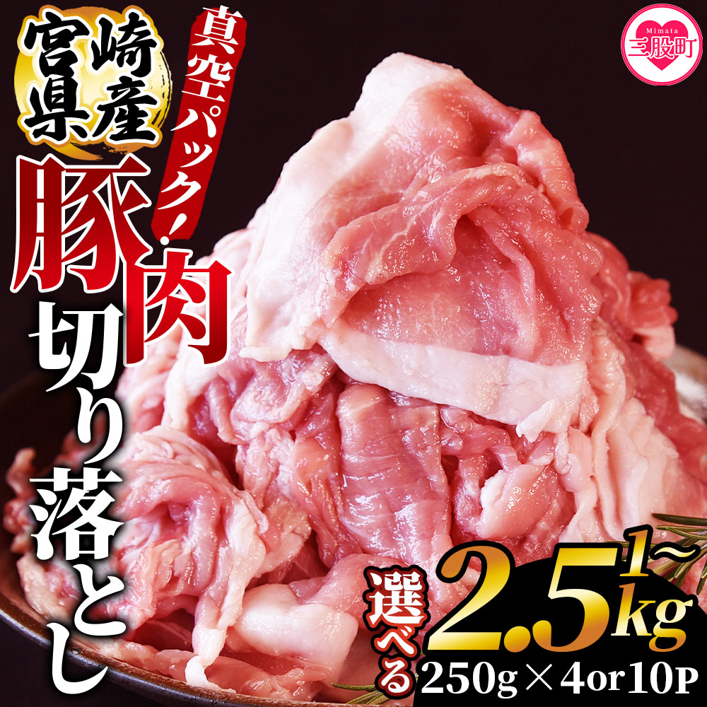宮崎県産豚肉切り落とし 1kg(約250g×4)/2.5kg(約250g×10) 真空パック 国産 豚 ぶた肉 ブタ 切落し 小分け 個包装 使い勝手 炒め物 鍋 丼 カレー 野菜炒め 焼きそば 料理 しゃぶしゃぶ 豚丼 豚汁 【MI448-hr】