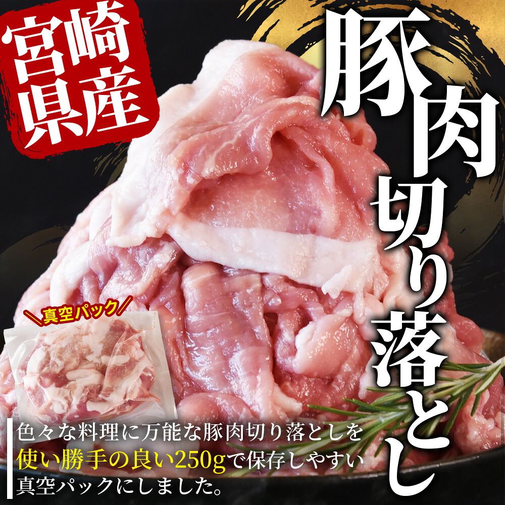宮崎県産豚肉切り落とし 1kg(約250g×4)/2.5kg(約250g×10) 真空パック 国産 豚 ぶた肉 ブタ 切落し 小分け 個包装 使い勝手 炒め物 鍋 丼 カレー 野菜炒め 焼きそば 料理 しゃぶしゃぶ 豚丼 豚汁 【MI448-hr】
