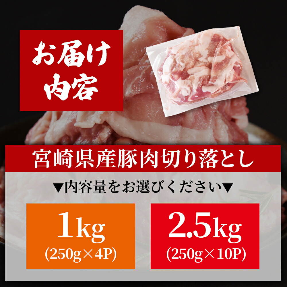 宮崎県産豚肉切り落とし 1kg(約250g×4)/2.5kg(約250g×10) 真空パック 国産 豚 ぶた肉 ブタ 切落し 小分け 個包装 使い勝手 炒め物 鍋 丼 カレー 野菜炒め 焼きそば 料理 しゃぶしゃぶ 豚丼 豚汁 【MI448-hr】