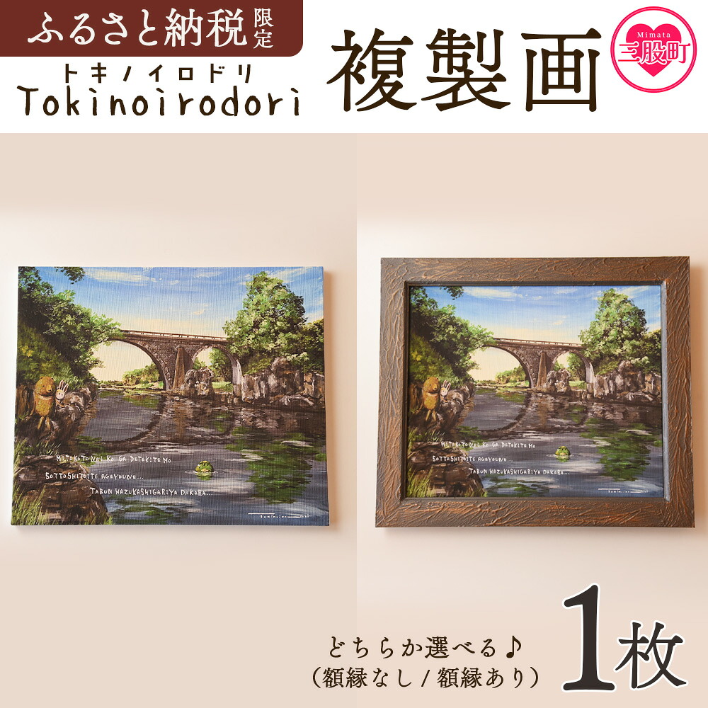 複製画 1枚（額縁あり/なし） ふるさと納税限定 動物 町の風景 画 熊 クマ くま 兎 ウサギ うさぎ 河童 カッパ かっぱ イラスト インテリア アートプリント  Tokinoirodori トキノイロドリ 季乃彩【MI697-hi】