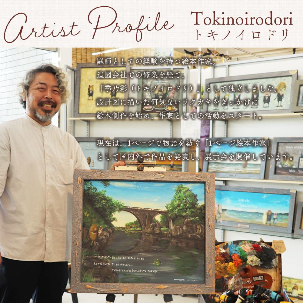 複製画 1枚（額縁あり/なし） ふるさと納税限定 動物 町の風景 画 熊 クマ くま 兎 ウサギ うさぎ 河童 カッパ かっぱ イラスト インテリア アートプリント  Tokinoirodori トキノイロドリ 季乃彩【MI697-hi】