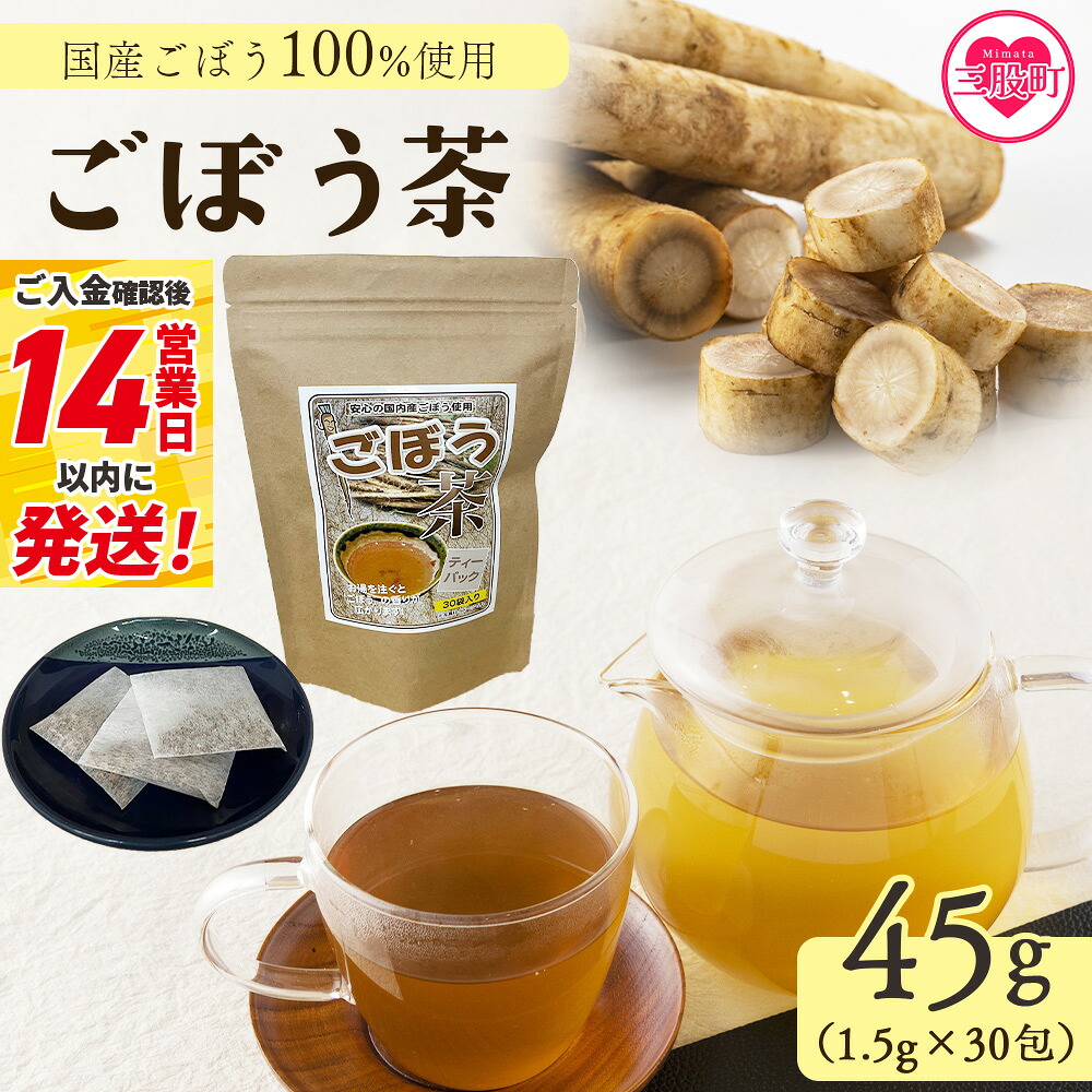 ごぼう茶 45g(1.5g×30包)簡単 ティーバッグごぼう茶 国産ごぼう使用 ホット 熱い 水出し アイス ノンカフェイン 香ばしい風味 飲みやすい味わい 素材本来の味 【MI668-jt】