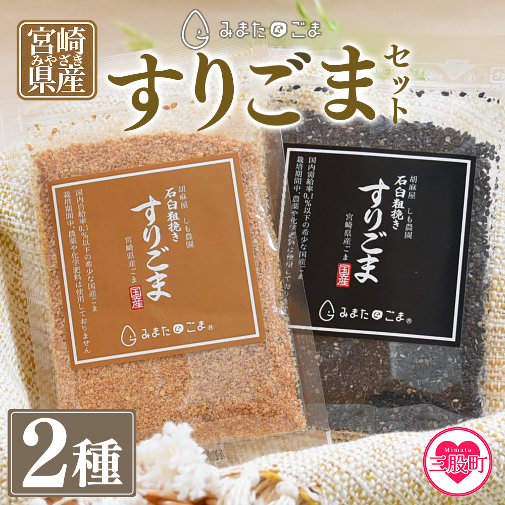 すりごま2種 すりゴマ 胡麻 ゴマ 国産 希少 料理 アレンジ 金ごま 黒ごま goma 袋 チャック付き セット セサミ 風味 香り トッピング 粗挽き あらびき 石臼 炒め物 食品 乾物 料理 【MI412-sm】