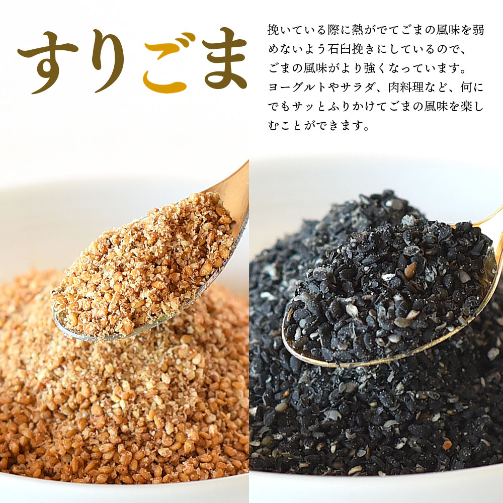 すりごま2種 すりゴマ 胡麻 ゴマ 国産 希少 料理 アレンジ 金ごま 黒ごま goma 袋 チャック付き セット セサミ 風味 香り トッピング 粗挽き あらびき 石臼 炒め物 食品 乾物 料理 【MI412-sm】