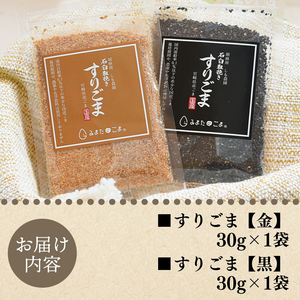 すりごま2種 すりゴマ 胡麻 ゴマ 国産 希少 料理 アレンジ 金ごま 黒ごま goma 袋 チャック付き セット セサミ 風味 香り トッピング 粗挽き あらびき 石臼 炒め物 食品 乾物 料理 【MI412-sm】